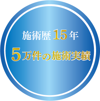 施術歴15年・5万件の施術実績