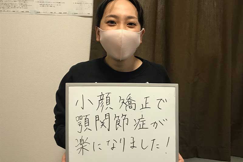小顔矯正で顎関節症が楽になりました!