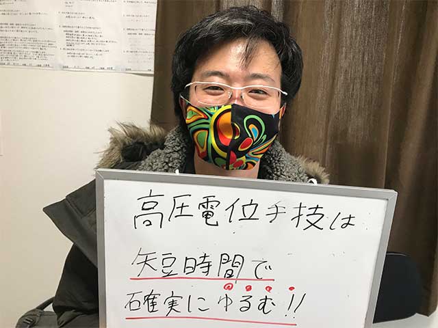 高圧電位手技で短時間で緩和!